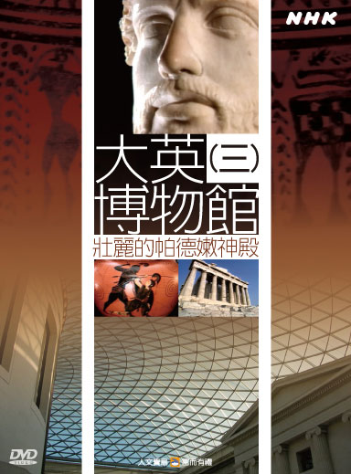 NHK 3-大英博物館(三)壯麗的帕德嫩神殿