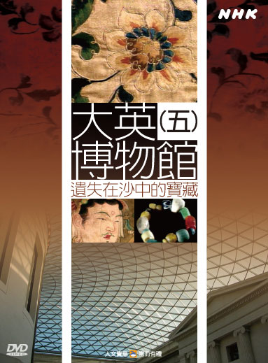 NHK 5-大英博物館(五)遺失在沙中的寶藏