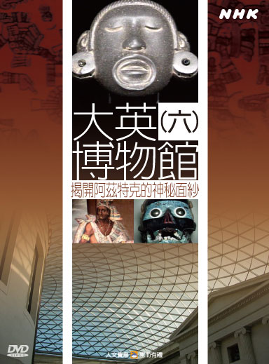 NHK 6-大英博物館(六)揭開阿茲特克的神秘面紗