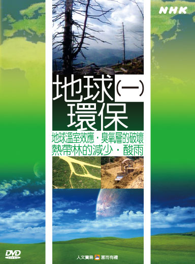 NHK 27-地球環保(一) 地球溫室效應.臭氧層的破壞.熱帶林的減少.酸雨