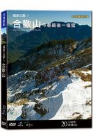 台灣脈動 20-合歡山