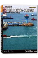 台灣脈動 26-大船入港來-基隆港