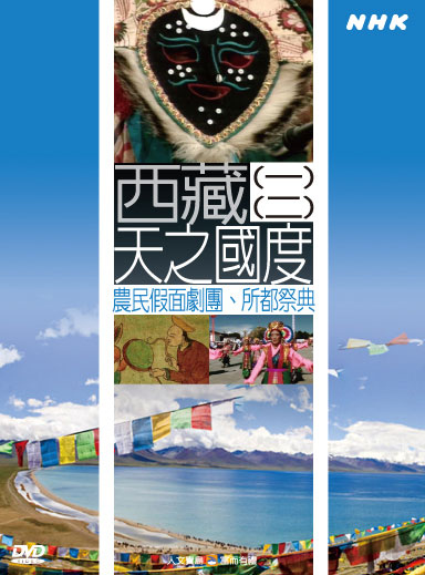 NHK 29-西藏-天之國度(一) 農民假面劇團 (二) 所都祭典