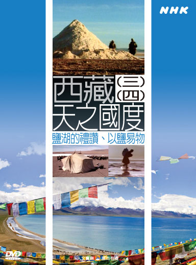 NHK 30-西藏-天之國度(三) 鹽湖的禮讚 (四) 以鹽易物