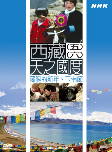 NHK 31-西藏-天之國度(五) 藏胞的新年 (六) 玉佛節