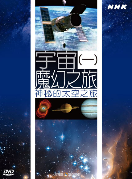 NHK 35-宇宙魔幻之旅(一)神秘的太空之旅