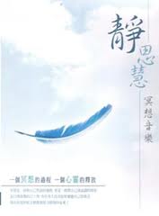 靜思慧 冥想音樂