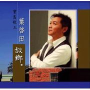 故鄉