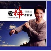 愛拼才會贏