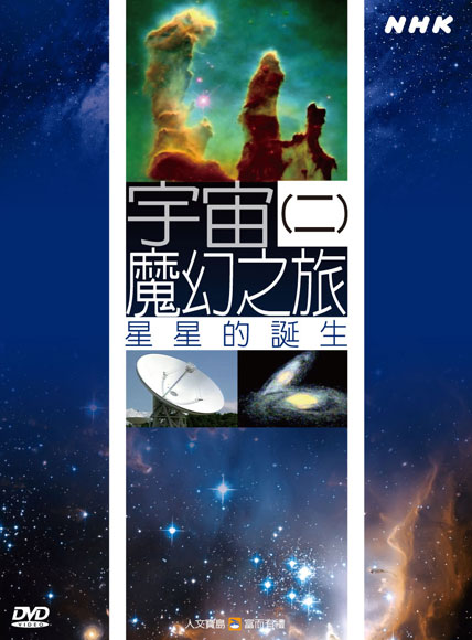 NHK 36-宇宙魔幻之旅(二)星星的誕生