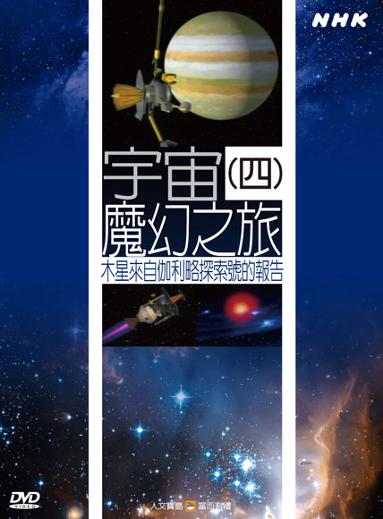 NHK 38-宇宙魔幻之旅(四)木星來自伽利略探索號的報告