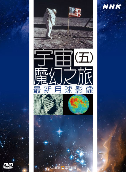 NHK 39-宇宙魔幻之旅(五)最新月球影像