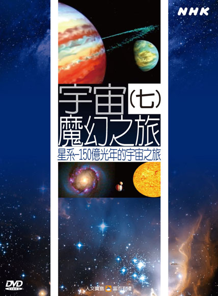 NHK 41-宇宙魔幻之旅(七)星系-150億光年的宇宙之旅