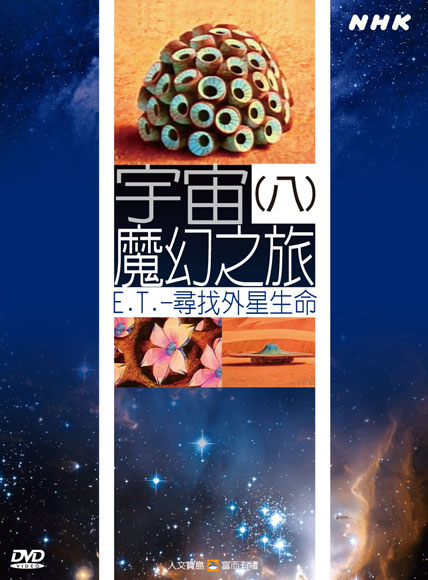 NHK 42-宇宙魔幻之旅(八)E.T.-尋找外星生命