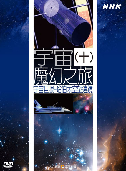 NHK 44-宇宙魔幻之旅(十)宇宙巨眼-哈伯太空望遠鏡
