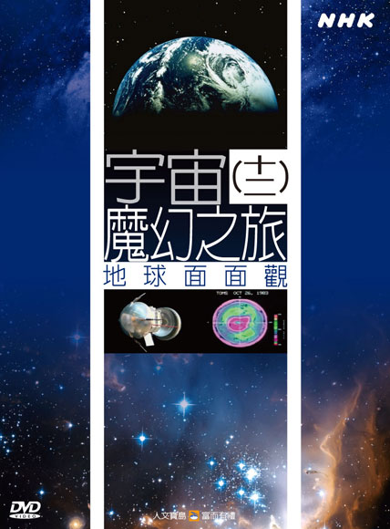 NHK 46-宇宙魔幻之旅(十二)地球面面觀