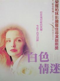 白色情迷