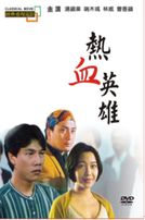 熱血英雄(經典重現電影47)