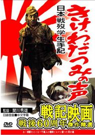 日本戰歿的學生日記