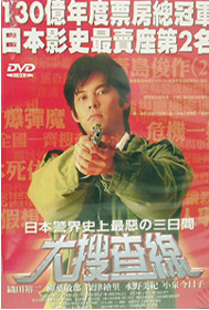 大搜查線