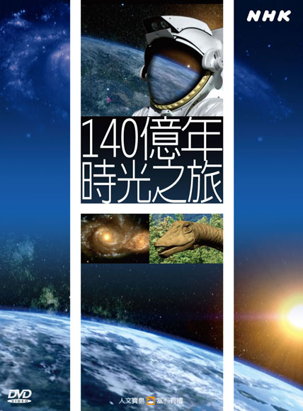 NHK 55-140億年時光之旅
