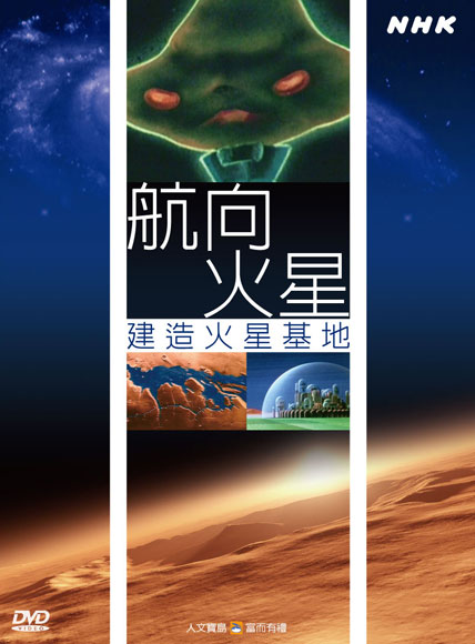 NHK 56-航向火星─建造火星基地