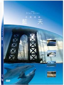 地球脈動35-藍天
