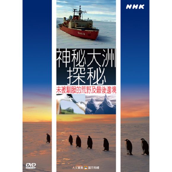 NHK 63-神秘大洲探秘-未被馴服的荒野及最後邊境