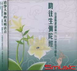 助往生彌陀經:台語版課誦篇(16)慈悟寺錄音