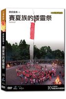 台灣脈動 10-賽夏族的矮靈祭
