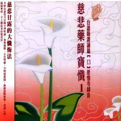 慈悲藥師寶懺1-3:台語版課頌篇(13)慈悟寺錄音