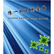 百萬金曲