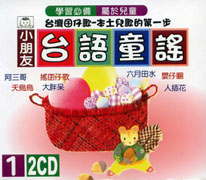 台語童謠1