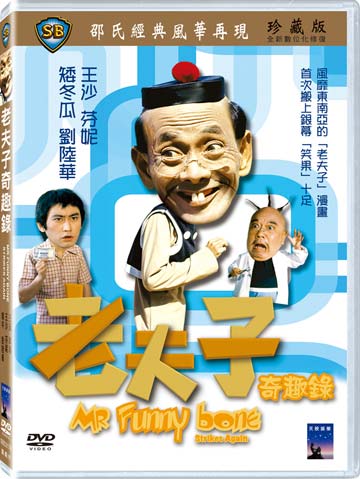 老夫子-奇趣錄
