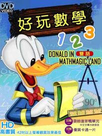 好玩數學123-(幼教)