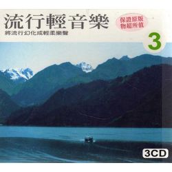 流行輕音樂3(3CD)