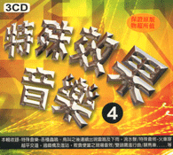 特殊效果音樂4(3CD)