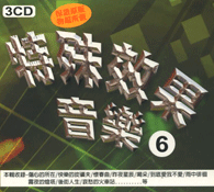 特殊效果音樂6(3CD)