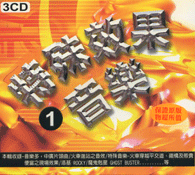 特殊效果音樂1(3CD)