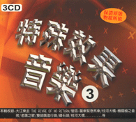 特殊效果音樂3(3CD)