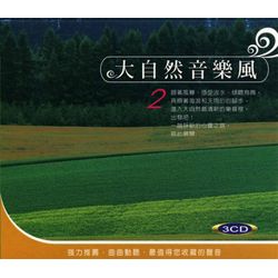 大自然音樂風 2