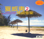夏威夷情調音樂(2)