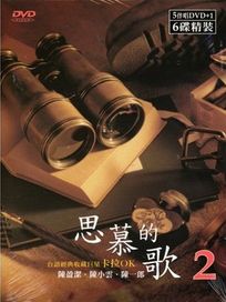 思慕的歌 2