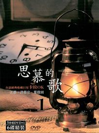 思慕的歌 1