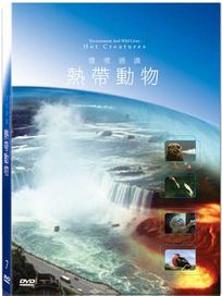 地球脈動7-熱帶動物