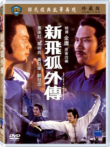 新飛狐外傳