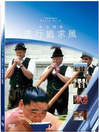 地球脈動29-流行追求風