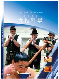 地球脈動30-食物科學