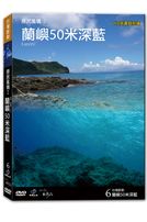 台灣脈動 6-蘭嶼50米深藍