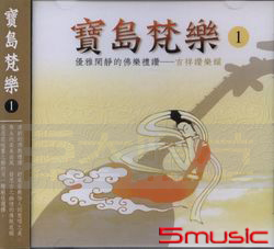 寶島梵樂1-吉祥讚樂韻